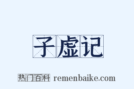 子虚记是什么意思的图片
